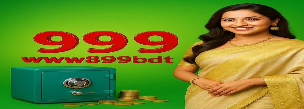899BDT অ্যাপ বাংলাদেশ – তৎক্ষণাৎ নগদ বোনাস জয় করুন, সর্বোচ্চ ৳777,777